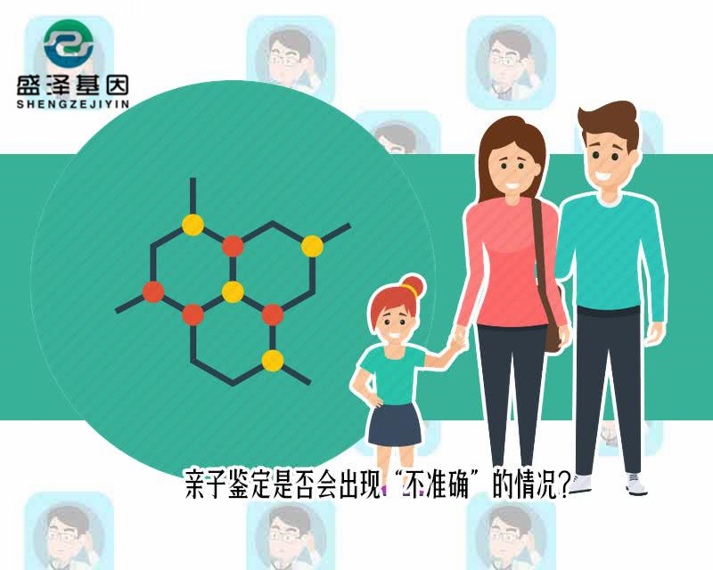 中山親子鑒定有出錯(cuò)的案例嗎？親子鑒定是否會(huì)出現(xiàn)不準(zhǔn)確的情況？