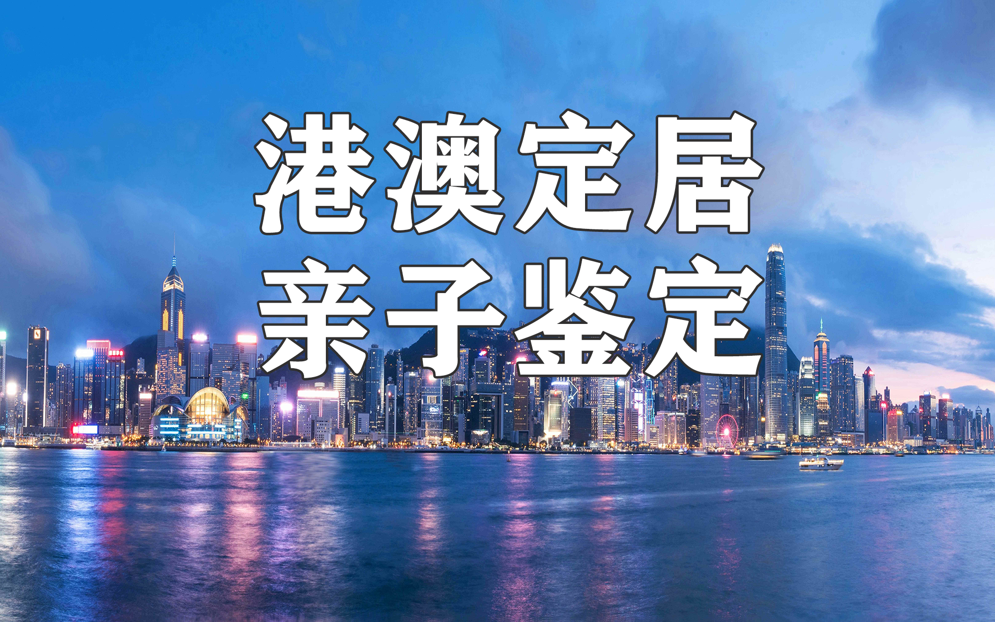 中山東鳳鎮(zhèn)辦理赴港澳定居移民需要進(jìn)行親子鑒定嗎？